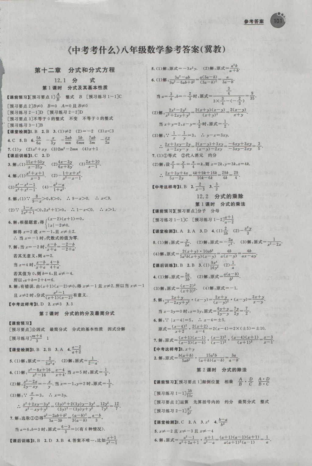 2016年中考考什么高效课堂导学案八年级数学上册冀教版答案