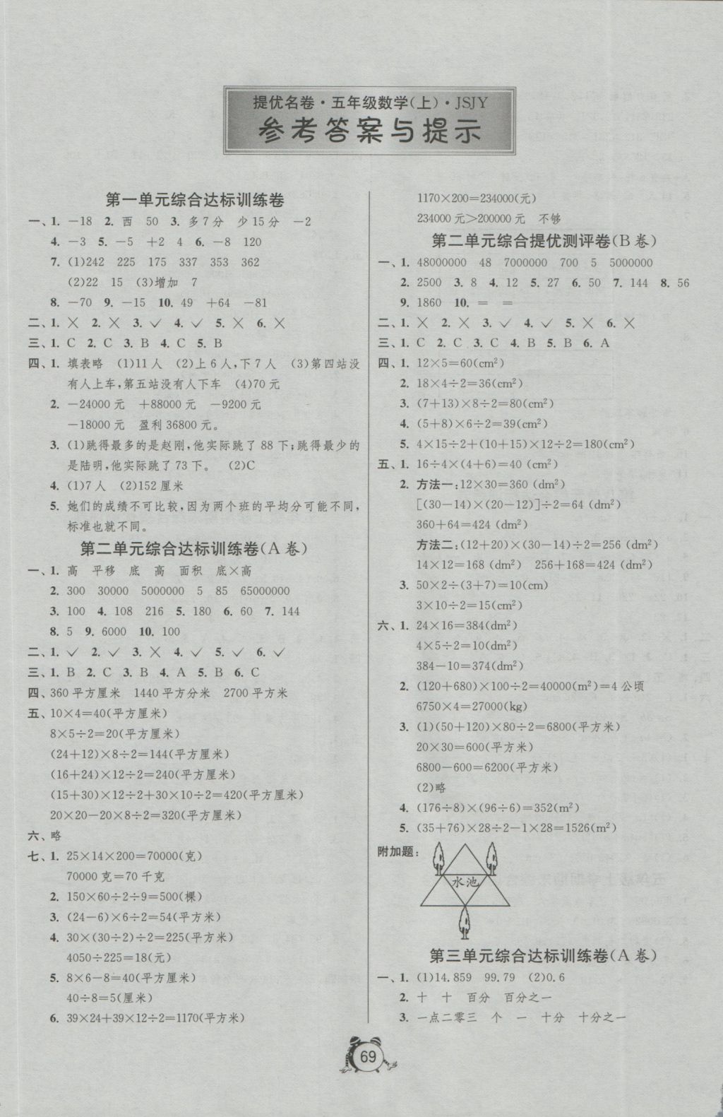 2016年名牌牛皮卷提优名卷五年级数学上册苏教版 参考答案第1页