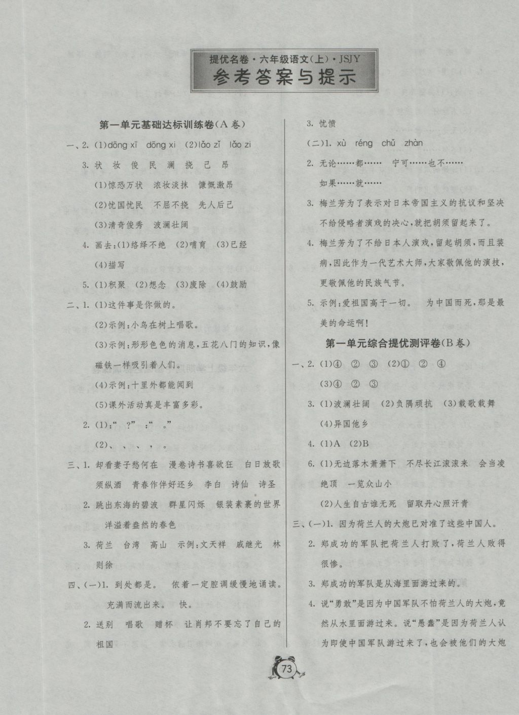 2016年名牌牛皮卷提优名卷六年级语文上册苏教版 参考答案第1页