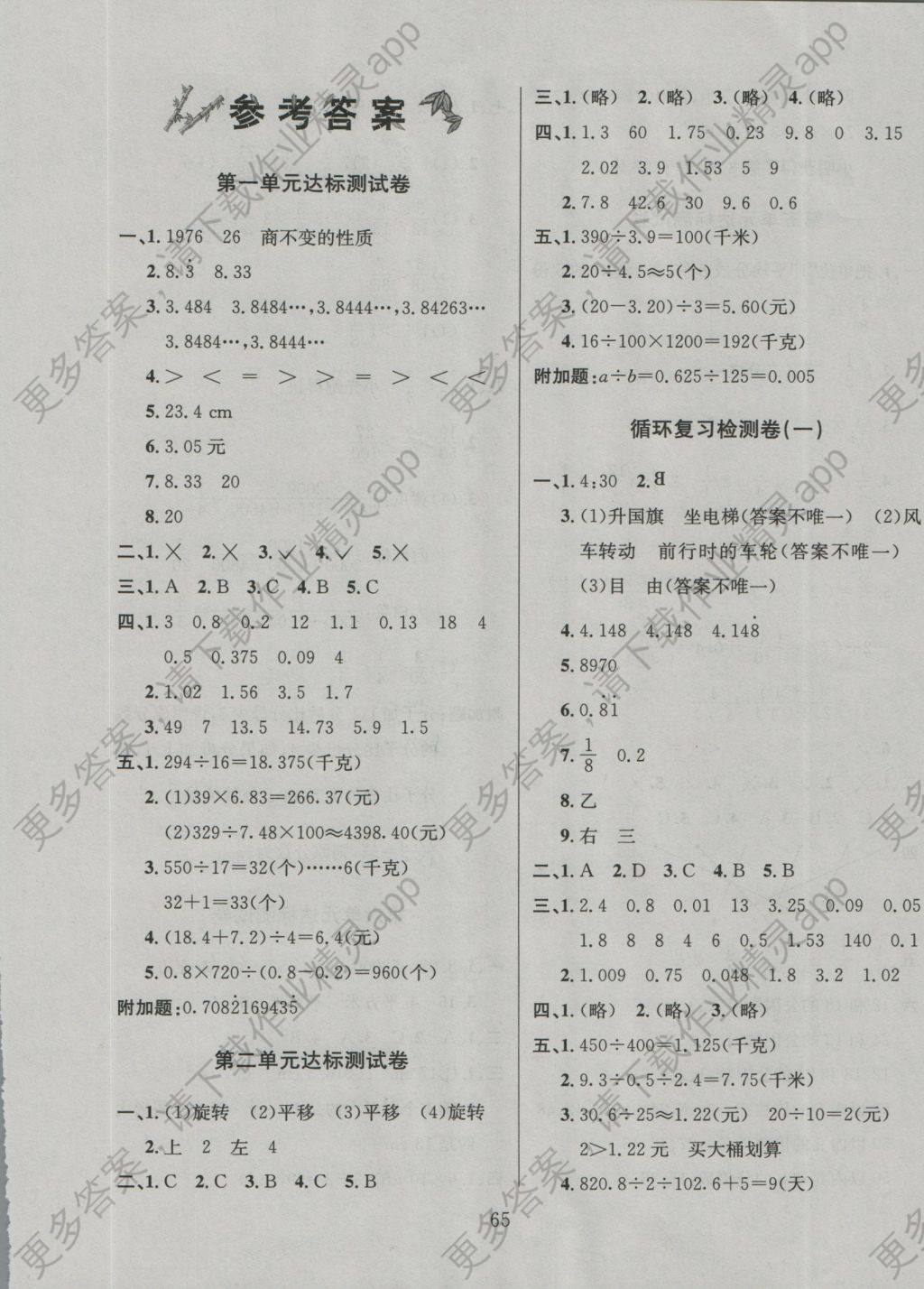 2016年名校名卷期末冲刺100分五年级数学上册北师大版参考答案第1页