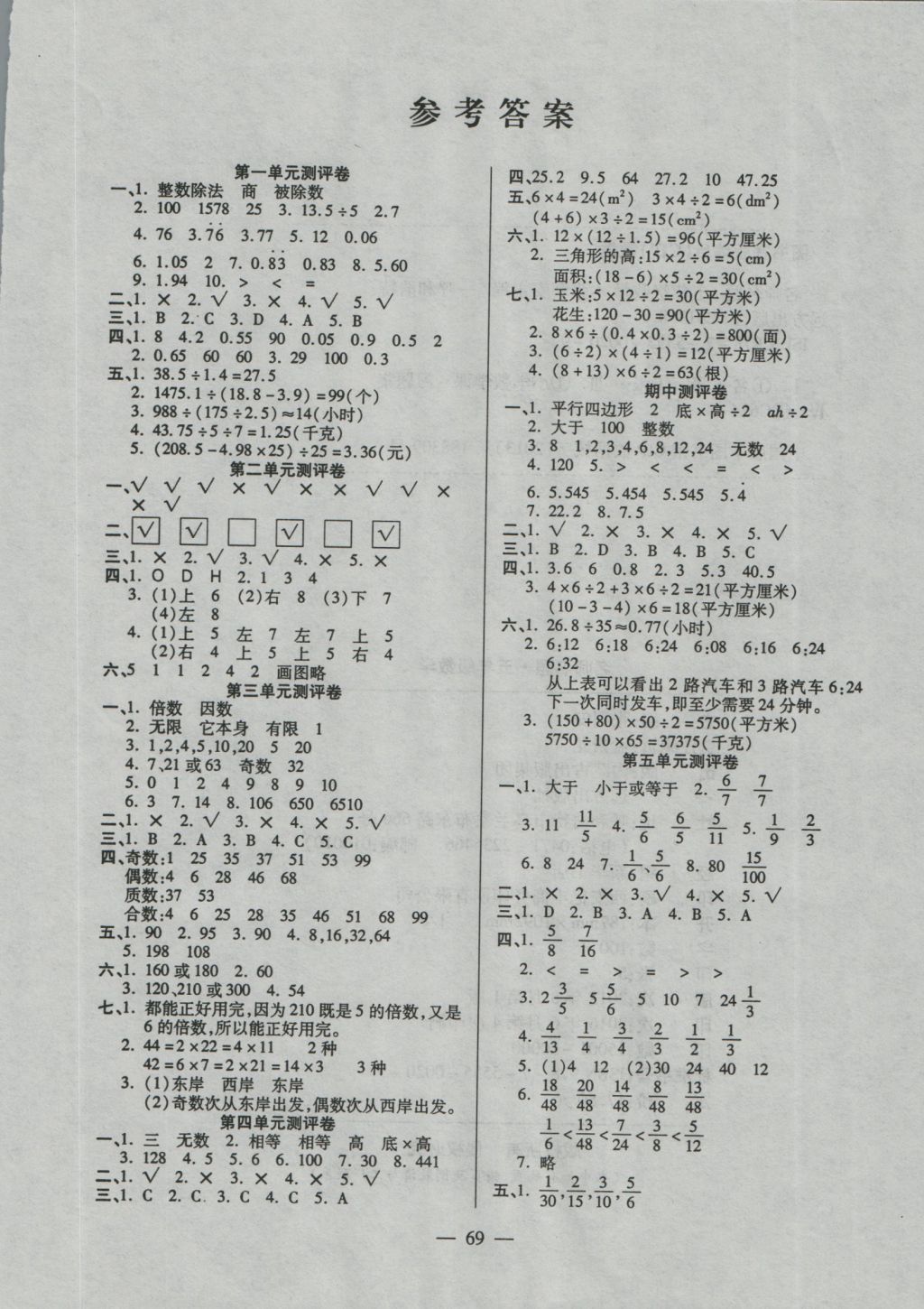 2016年名师名题单元加期末冲刺100分五年级数学上册北师大版 参考答案