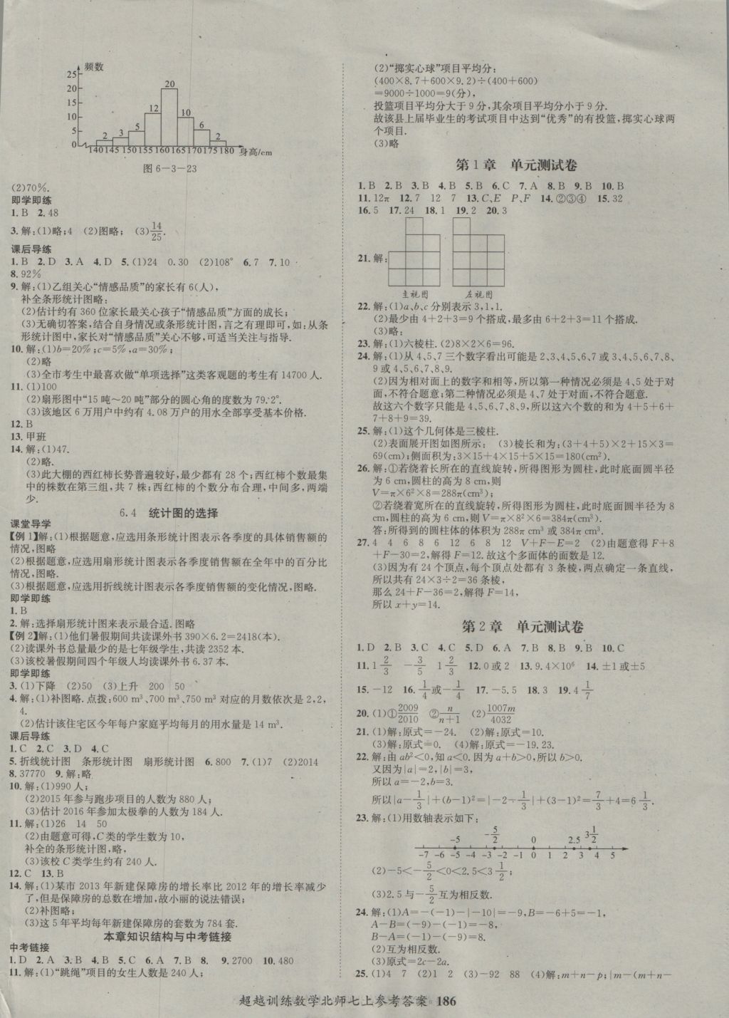 2016年五州图书超越训练七年级数学上册北师大版 参考答案第14页