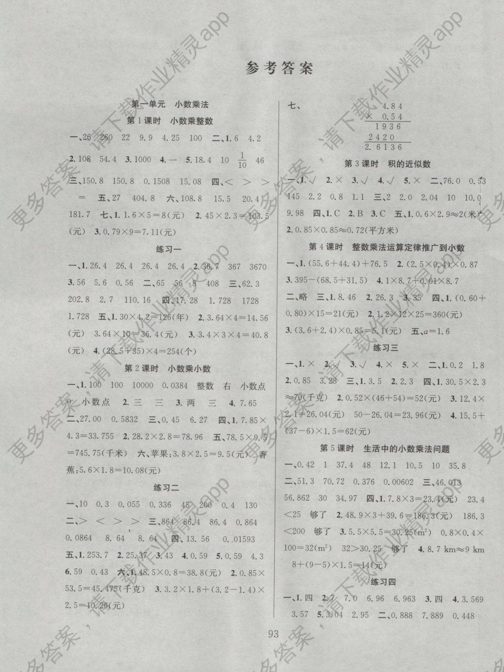 2016年阳光课堂课时作业五年级数学上册人教版 参考答案第1页