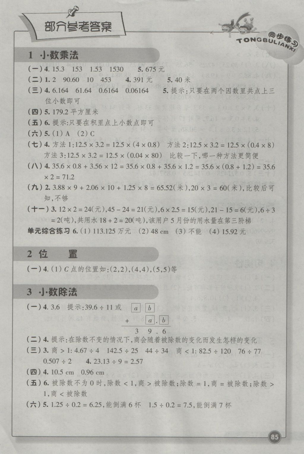 2016年同步练习五年级数学上册人教版浙江教育出版社答案