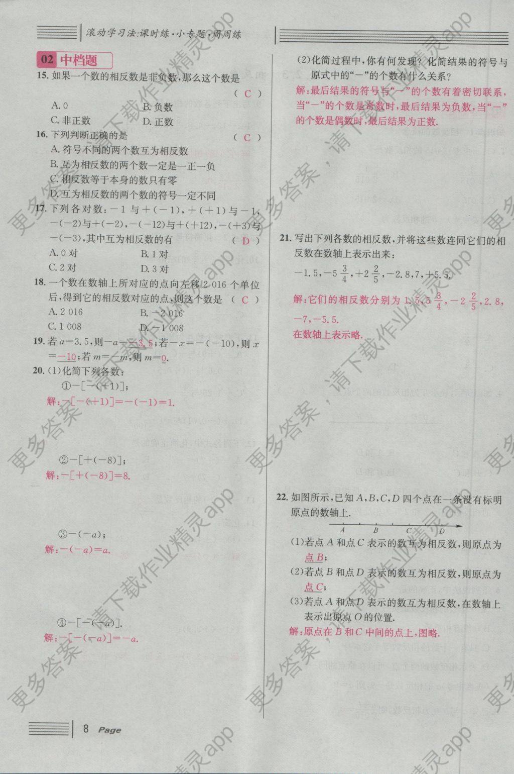 2016年名校课堂滚动学习法七年级数学上册人教版