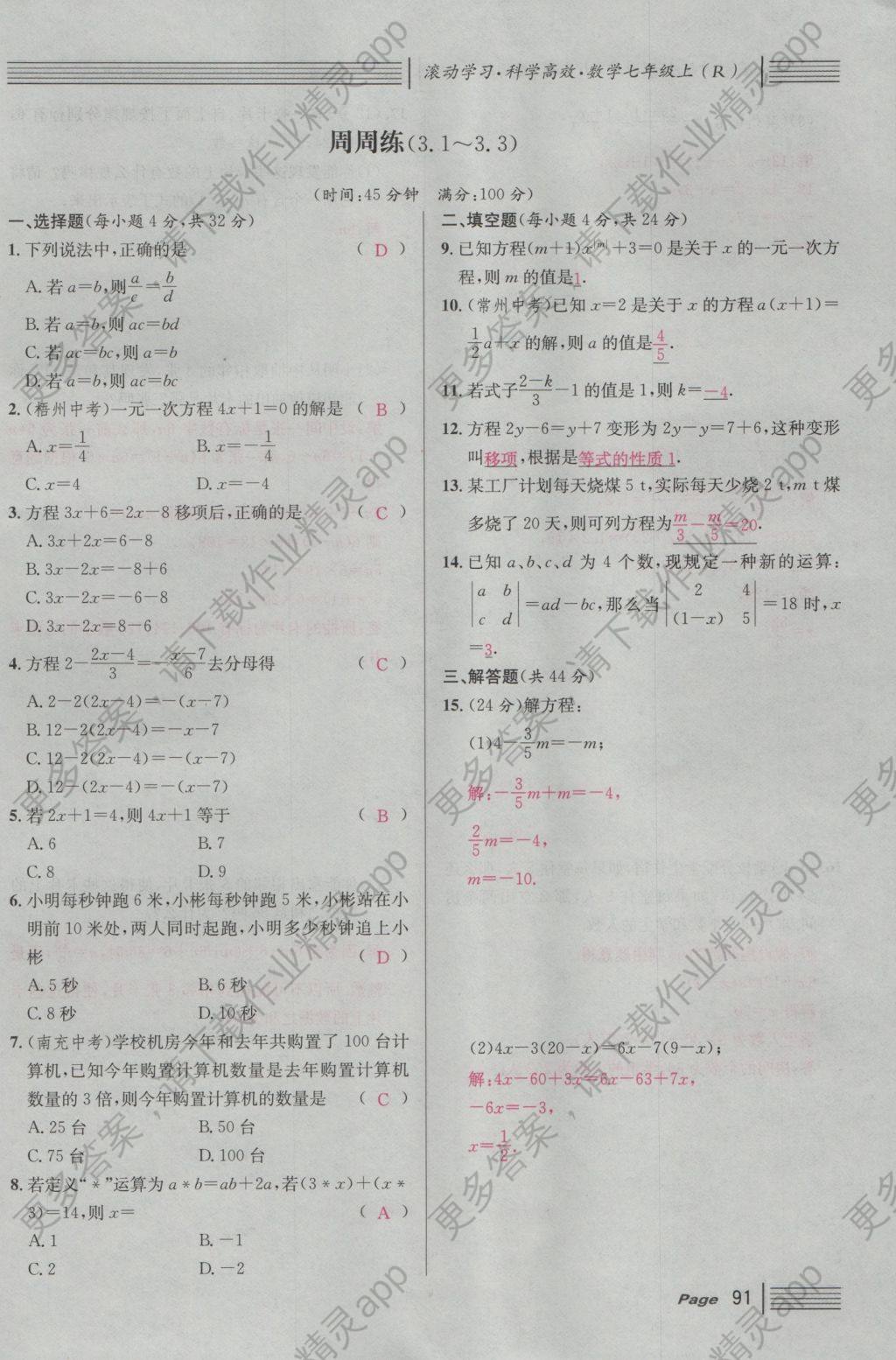 2016年名校课堂滚动学习法七年级数学上册人教版答案—精英家教网