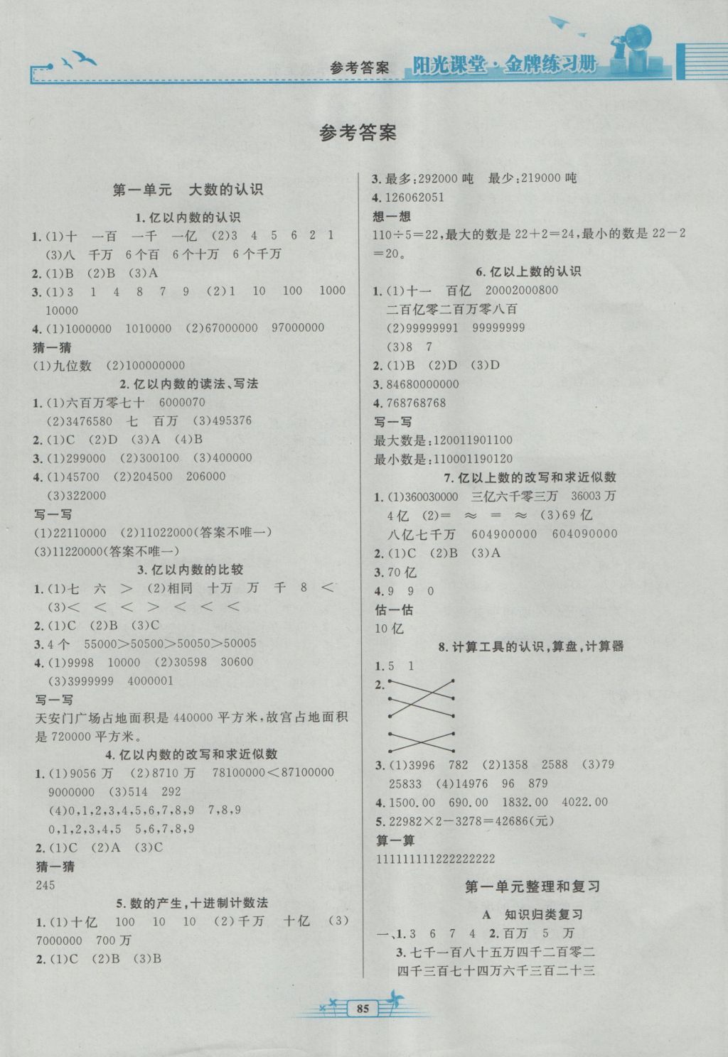 2016年阳光课堂金牌练习册四年级数学上册人教版 参考答案第1页