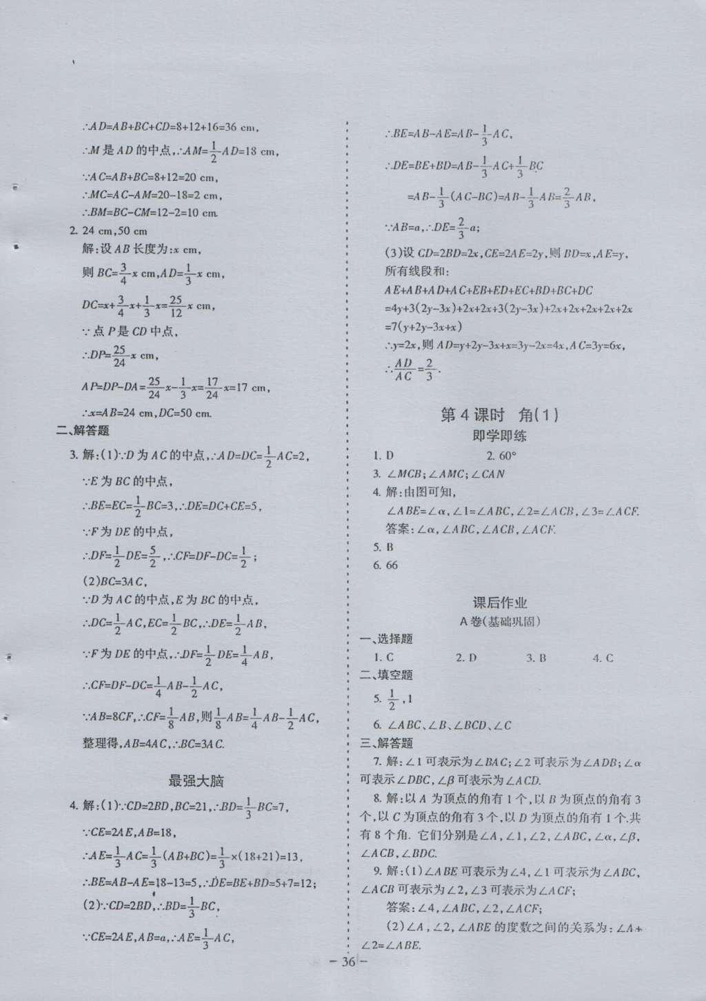 2016年蓉城课堂给力a加七年级数学上册 参考答案第36页