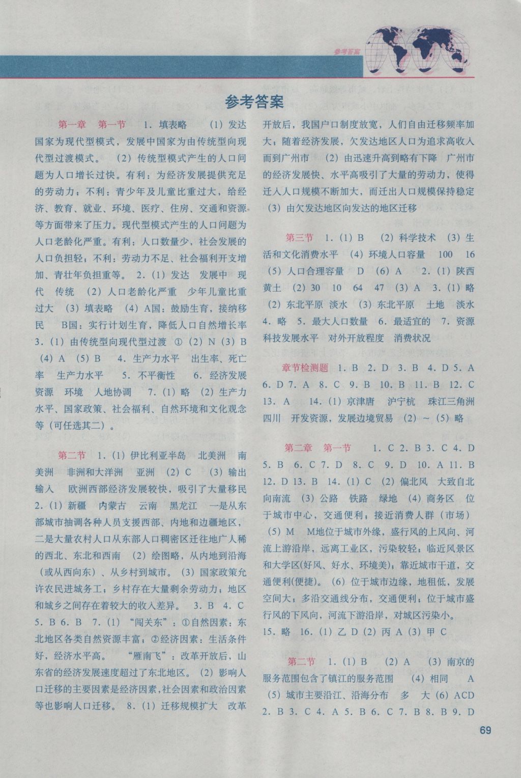 地理填充图册必修2人教版中国地图出版社 参考答案第1页