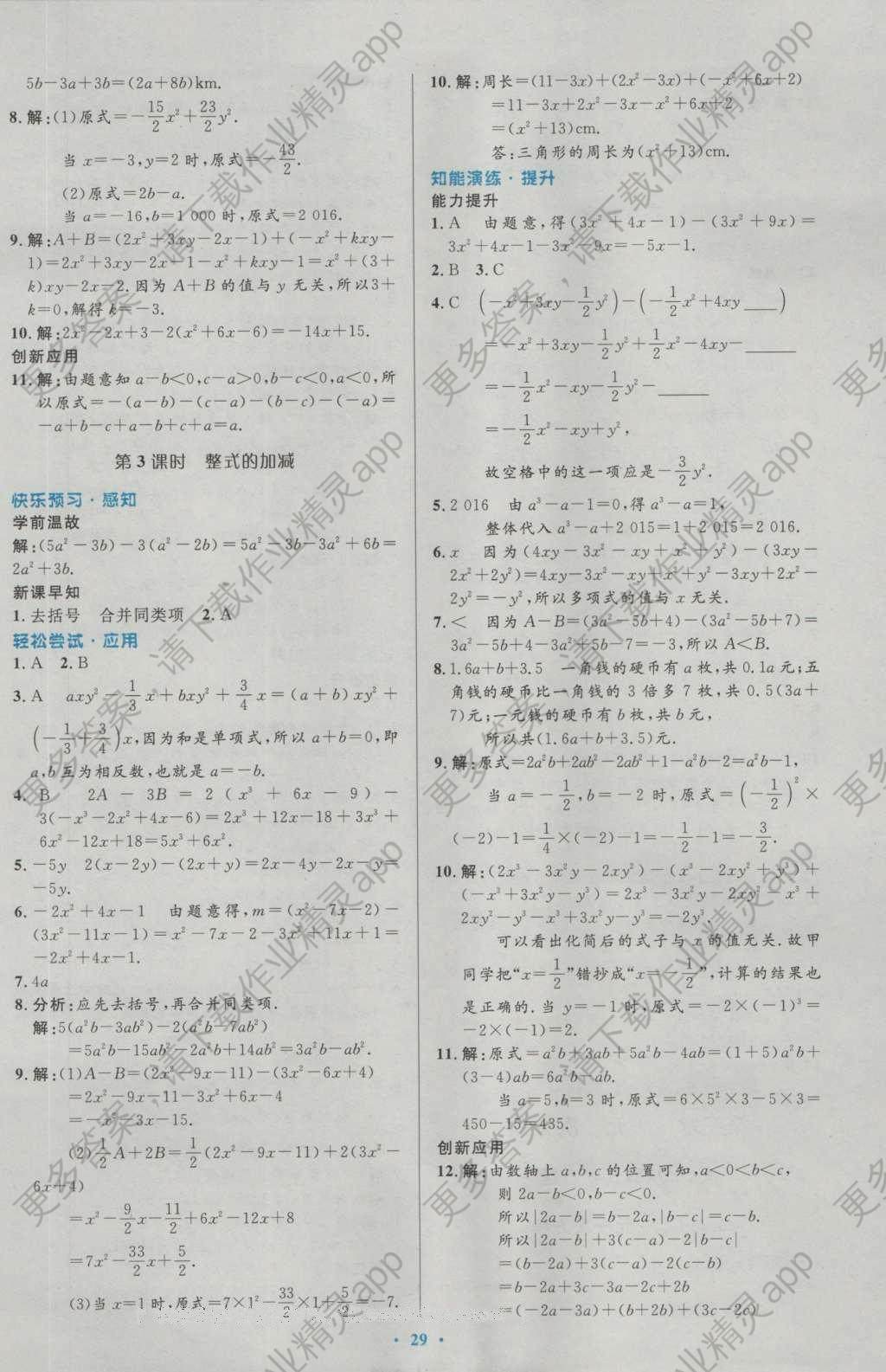 2016年初中同步测控优化设计七年级数学上册人教版