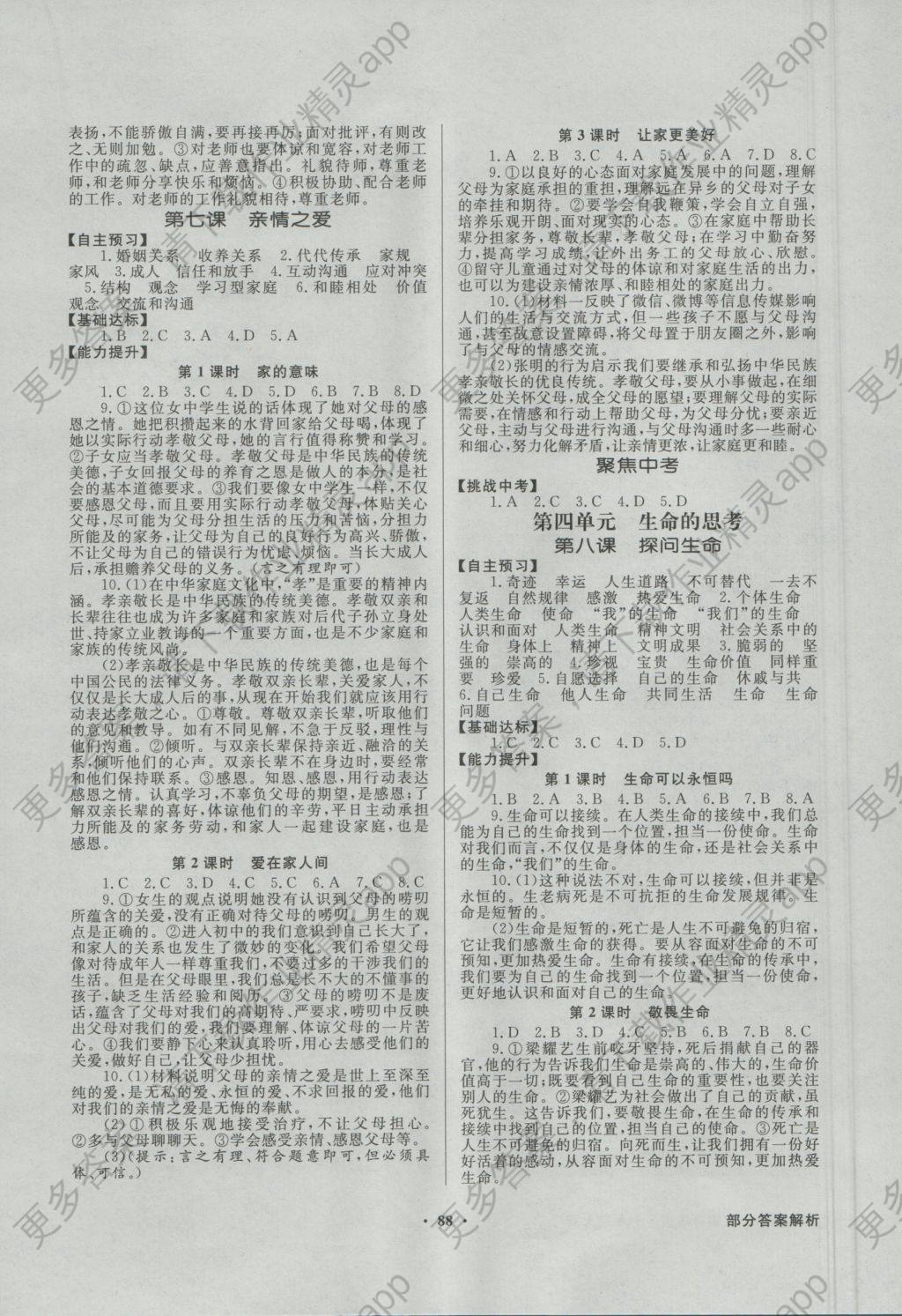 2016年同步导学与优化训练七年级道德与法治上册人教版答案