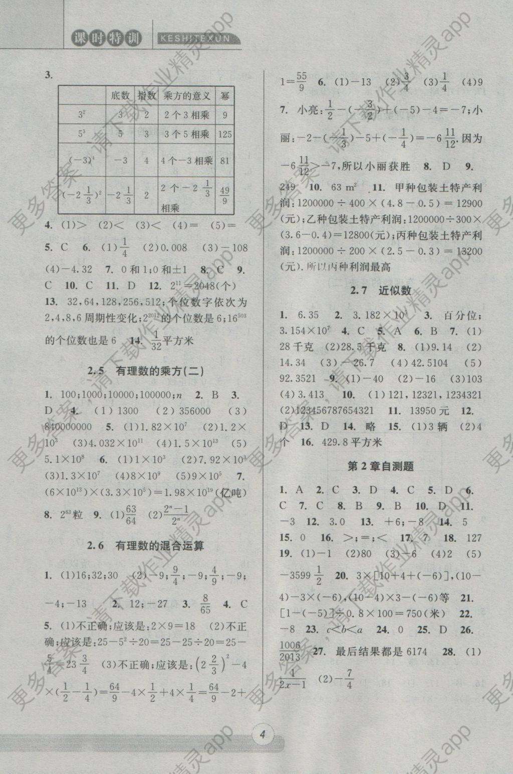 2016年浙江新课程三维目标测评课时特训七年级数学上册浙教版答案