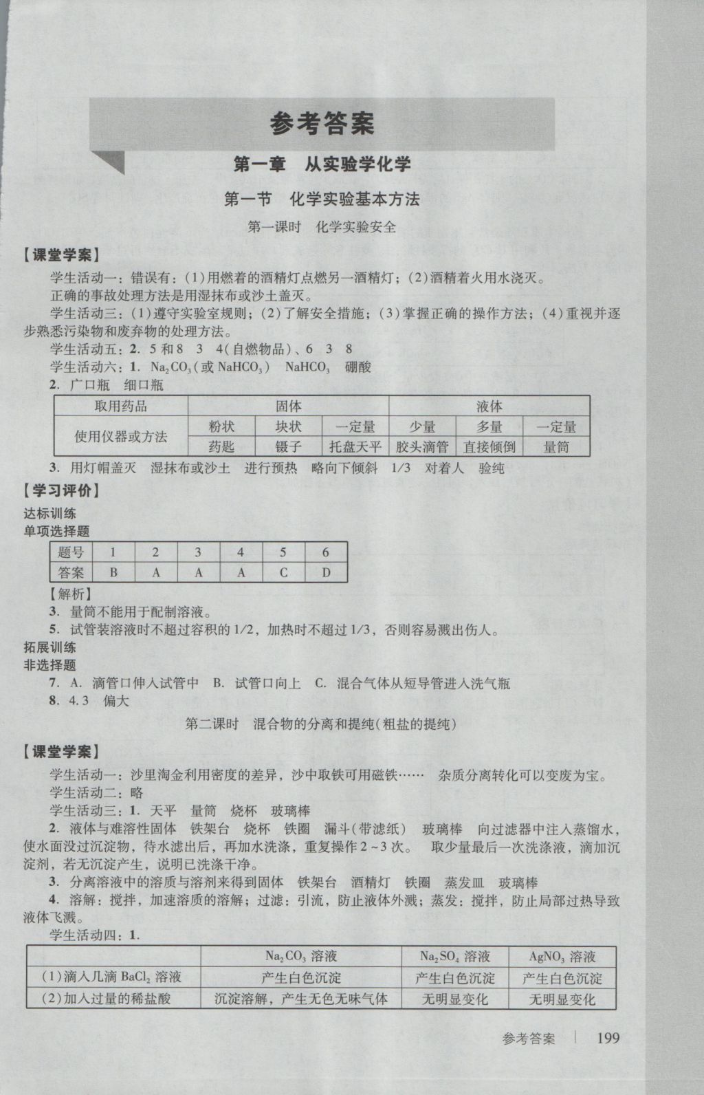 学习与评价化学必修1人教版 参考答案第1页