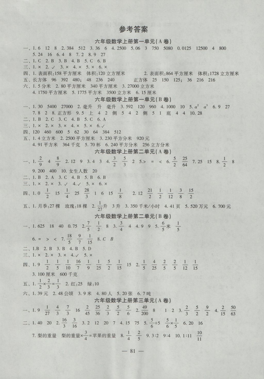 2016年小学同步达标单元双测ab卷六年级数学上册 参考答案第1页