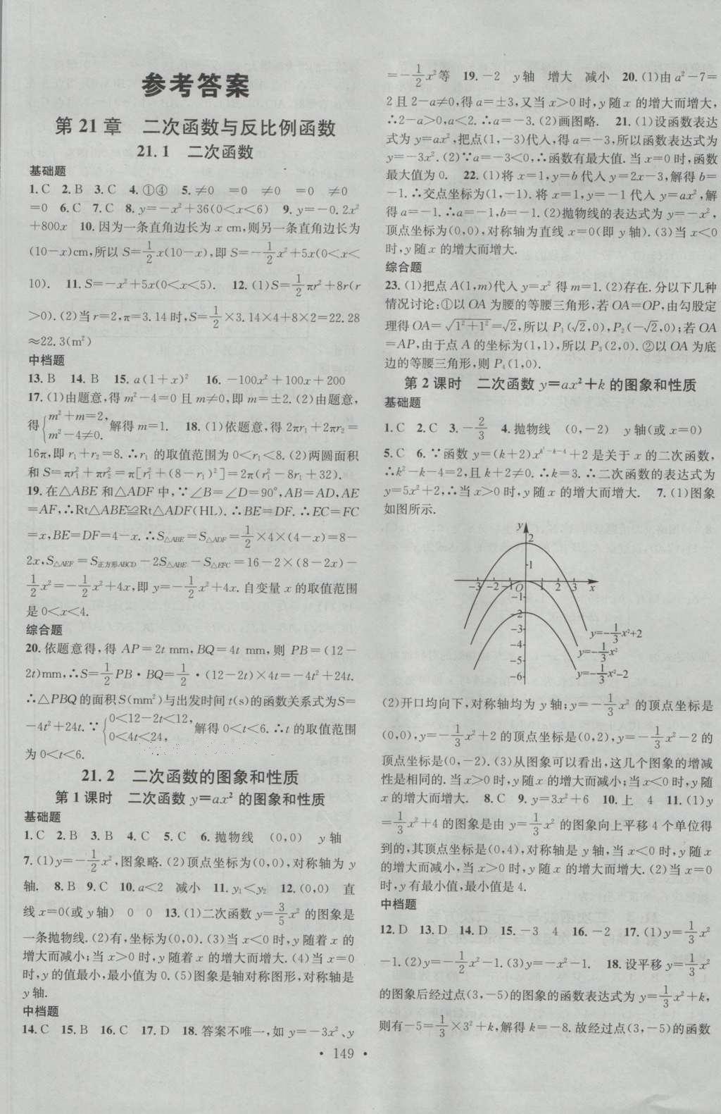 2016年名校课堂滚动学习法九年级数学上册沪科版 参考答案第1页