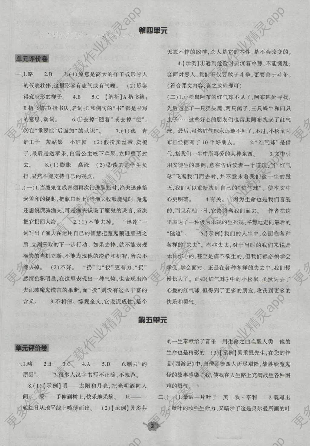 2016年基础训练七年级语文上册北师大版大象出版社 单元评价卷答案第