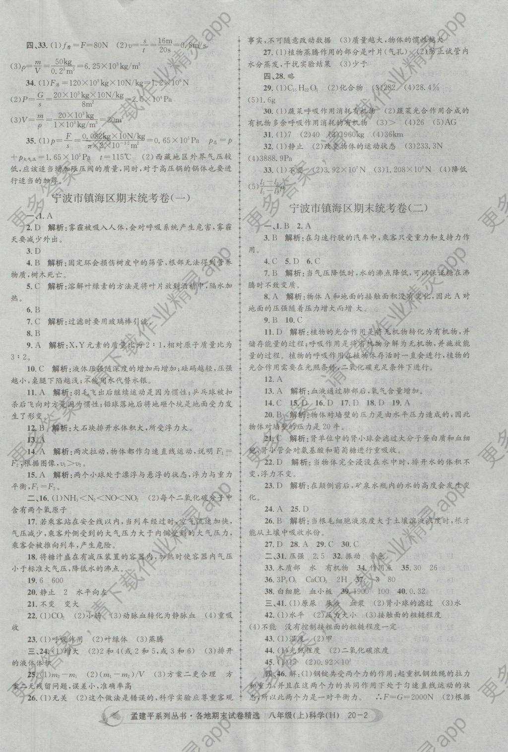 2016年孟建平各地期末试卷精选八年级科学上册华师大版 参考答案第2页