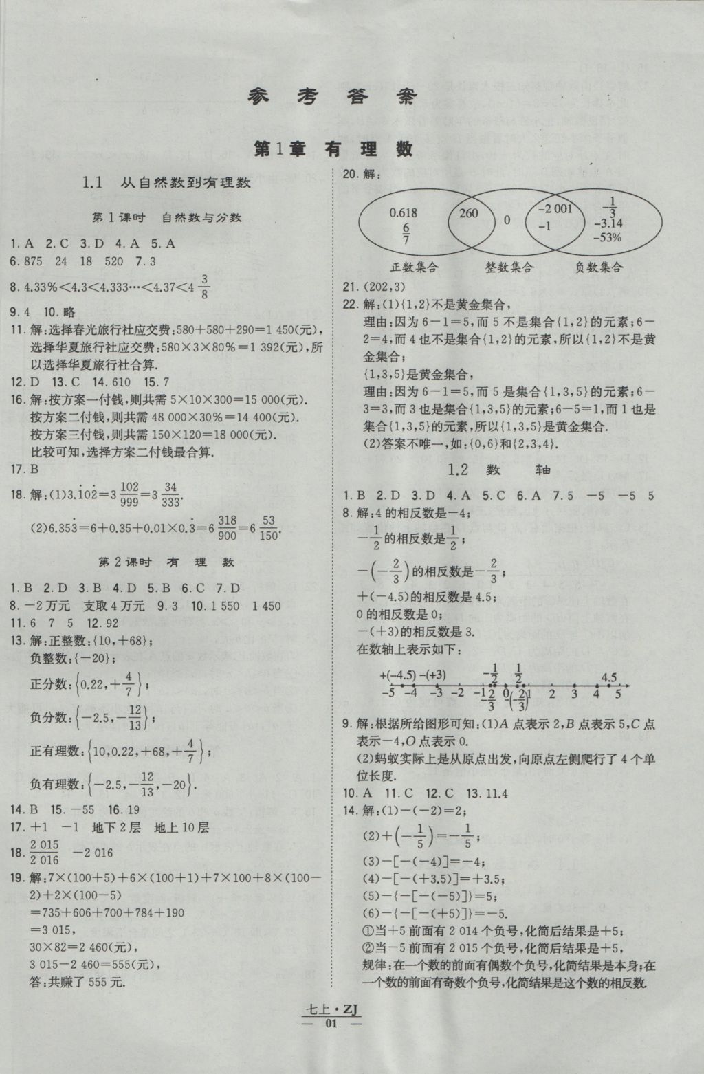 2016年经纶学典学霸七年级数学上册浙教版浙江专用答案