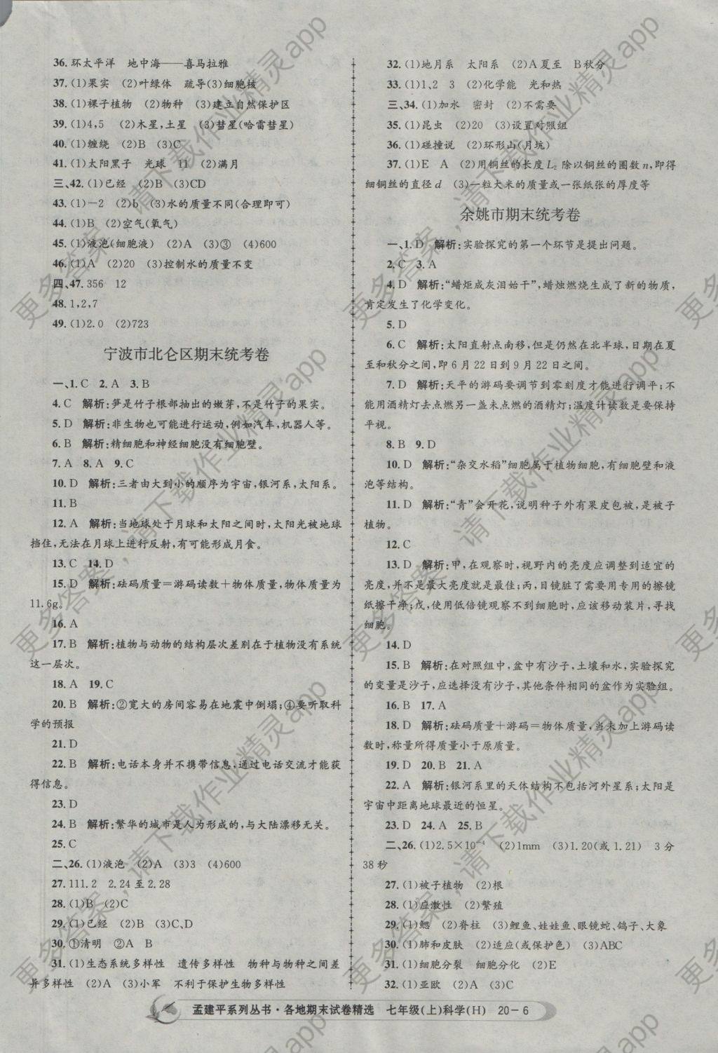 2016年孟建平各地期末试卷精选七年级科学上册华师大版