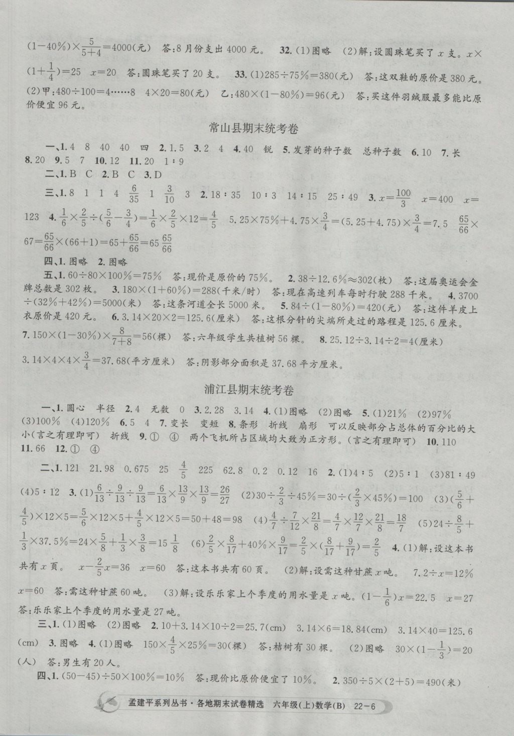 2016年孟建平各地期末试卷精选六年级数学上册北师大版 参考答案第6页