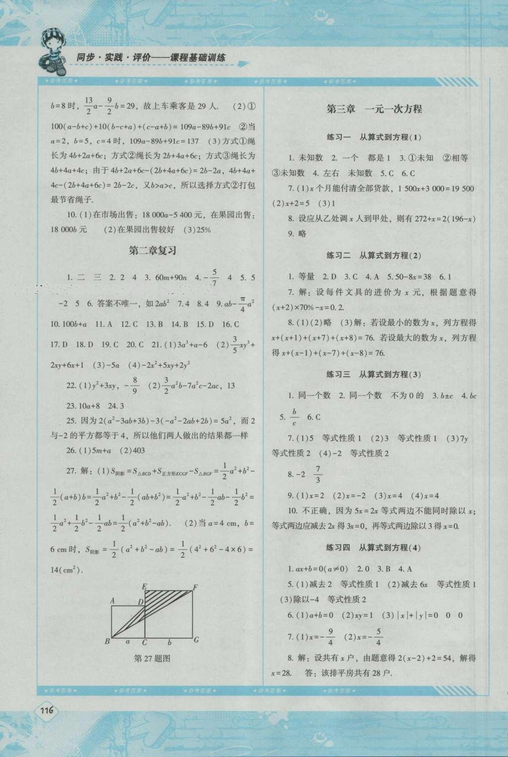 2016年课程基础训练七年级数学上册人教版湖南少年儿童出版社答案精英