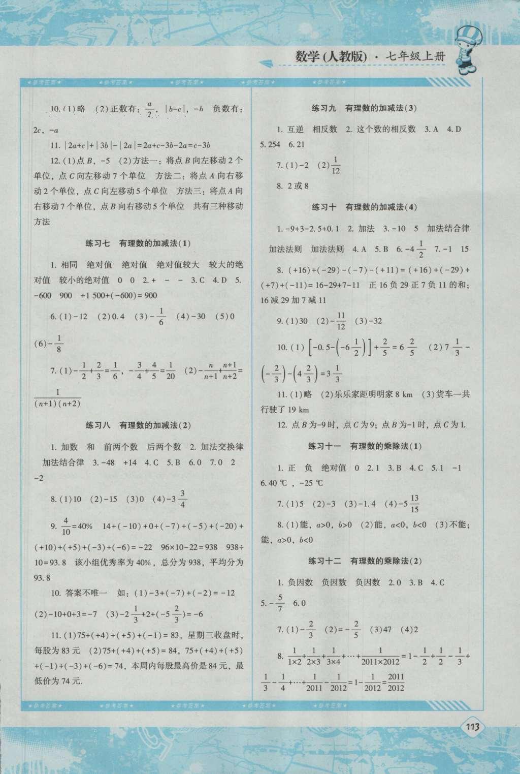 2016年课程基础训练七年级数学上册人教版湖南少年儿童出版社