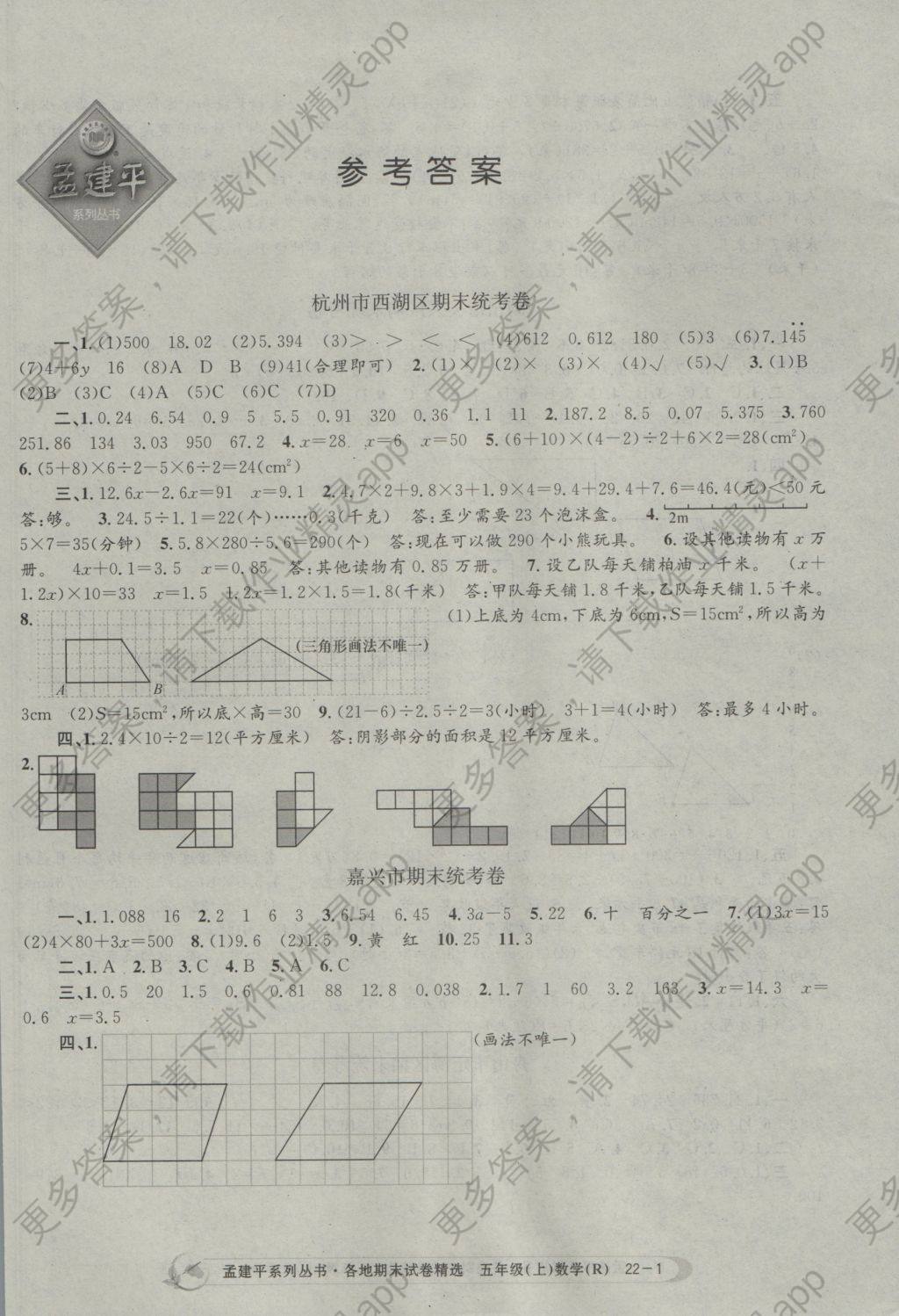 2016年孟建平各地期末试卷精选五年级数学上册人教版