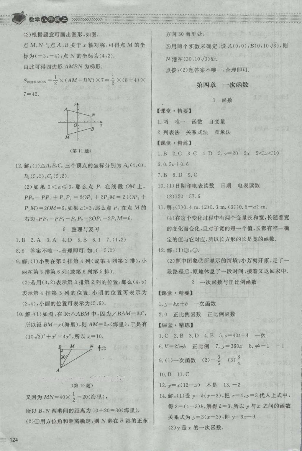 2016年课堂精练八年级数学上册北师大版 参考答案第11页