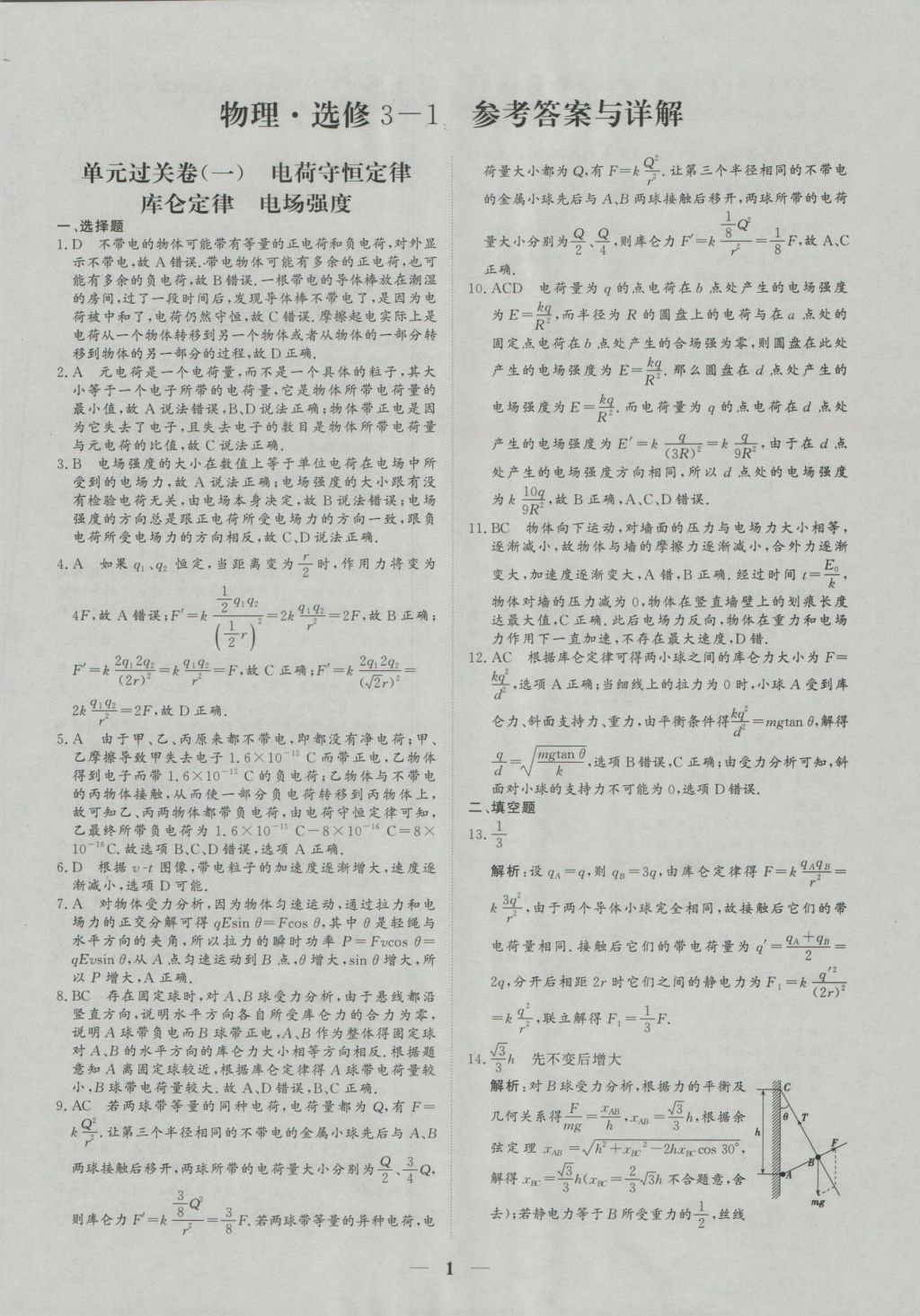 创新思维同步双基双测ab卷物理选修3-1 参考答案第1页