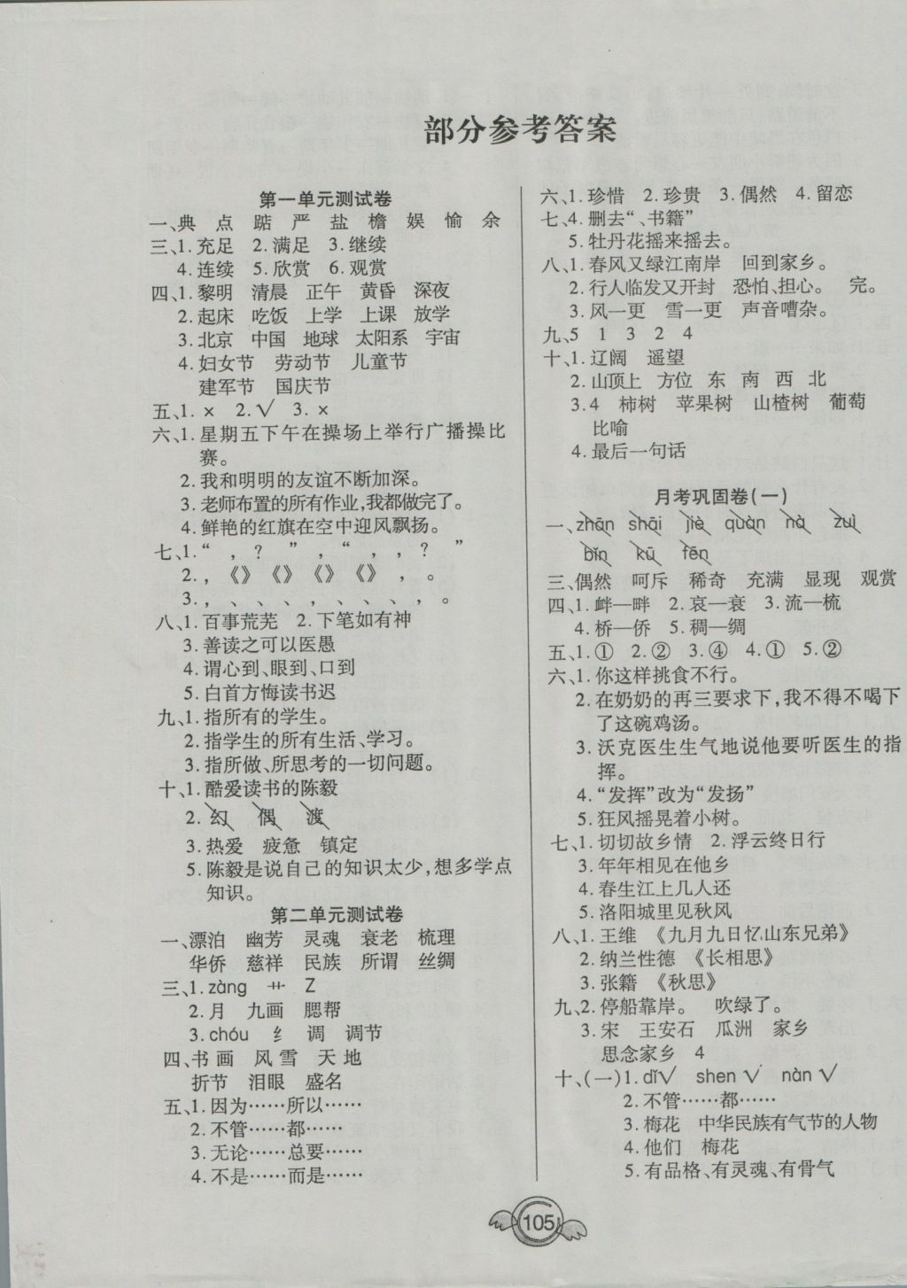 2016年全能测控一本好卷五年级语文上册人教版 参考答案第1页