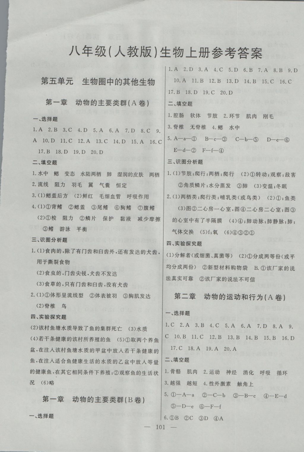 一号同步单元全程达标测试ab卷八年级生物上册人教版 参考答案第1页