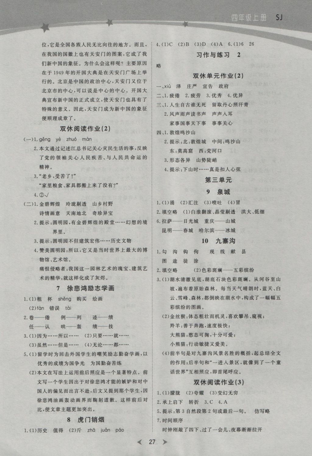 2016年全优天天练四年级语文上册苏教版答案