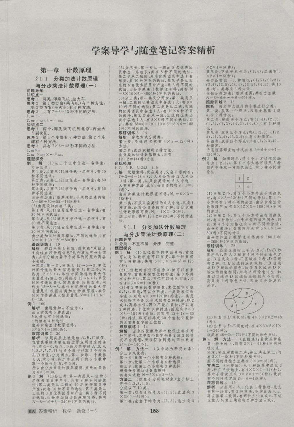 2016年步步高學案導學與隨堂筆記數學選修2-3人教a版答案