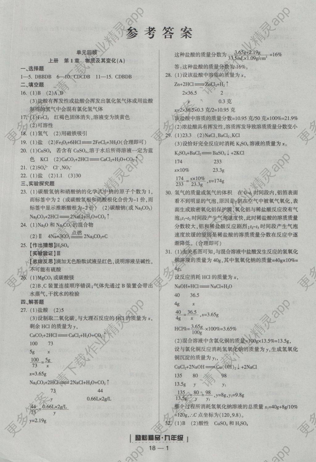 2016年励耘书业浙江期末九年级科学上册浙教版 参考答案第1页