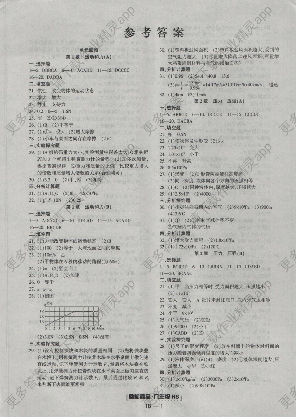 2016年励耘书业浙江期末八年级科学上册华师大版