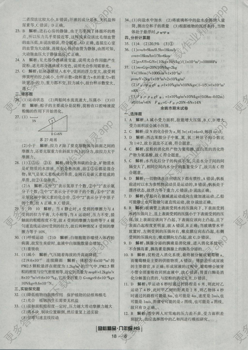 2016年励耘书业浙江期末八年级科学上册华师大版 参考答案第8页