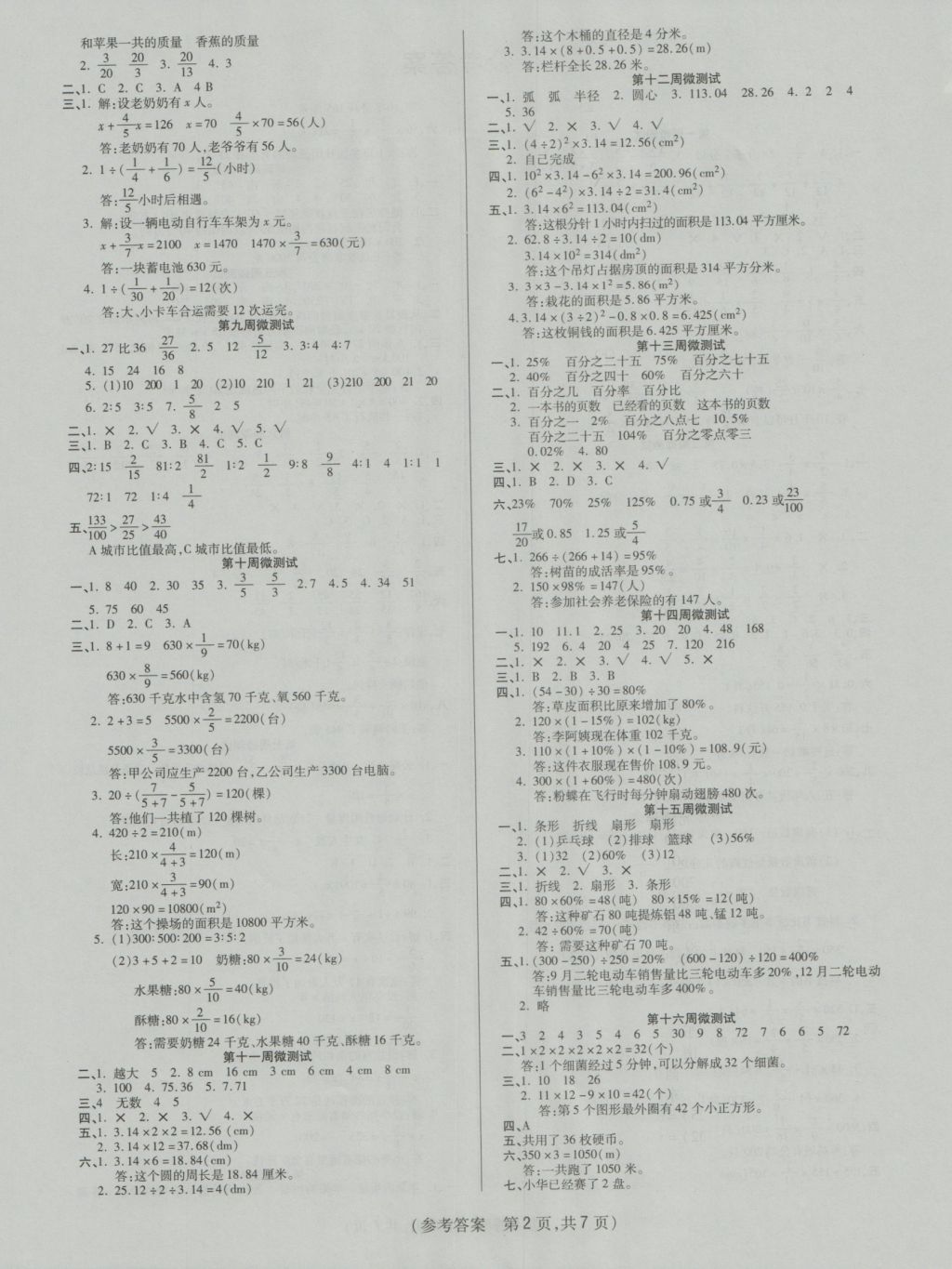 2016年扬帆文化100分培优智能优选卷六年级数学上册人教版 参考答案第