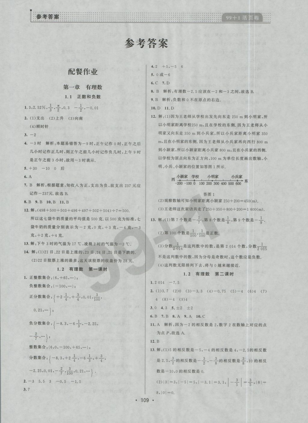 2016年99加1活页卷七年级数学上册人教版答案