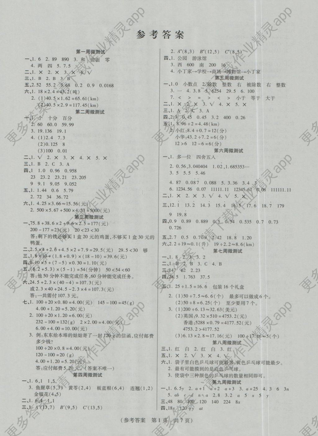 2016年扬帆文化100分培优智能优选卷五年级数学上册人教版