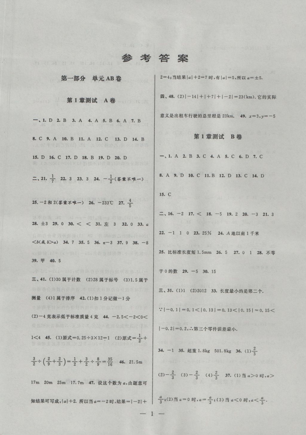 2016年新编单元测试ab卷七年级数学上册浙教版 参考答案第1页