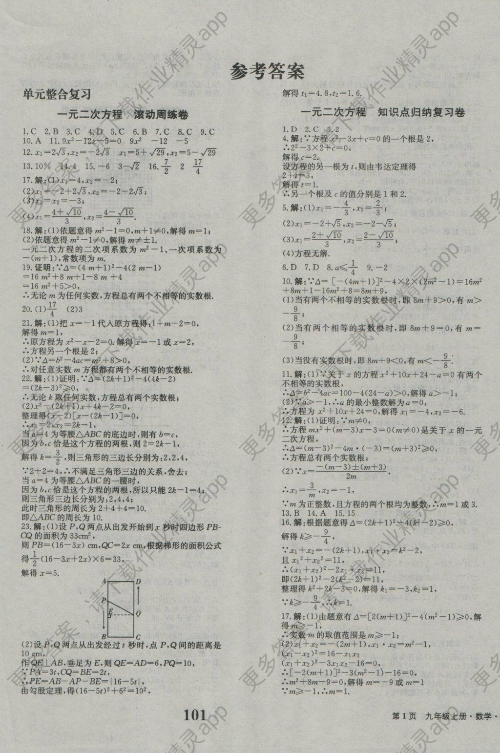 2016年创新版全程检测卷九年级数学上册人教版 参考答案第1页