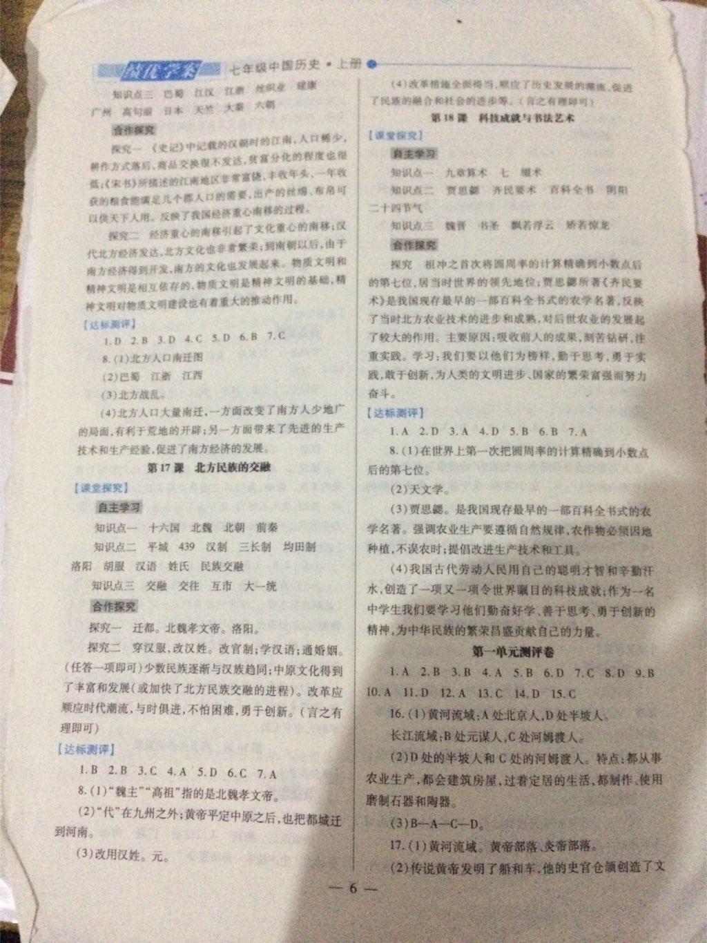 2016年绩优学案七年级中国历史上册华师大版答案精英家教网