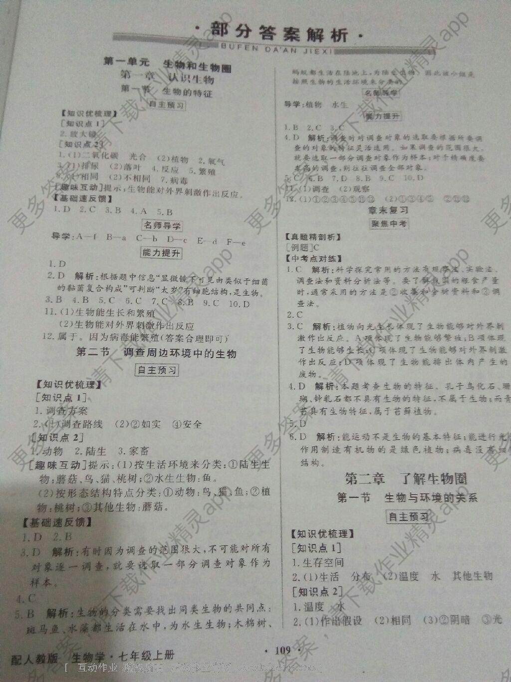 2016年同步导学与优化训练七年级生物学上册人教版答案—精英家教网