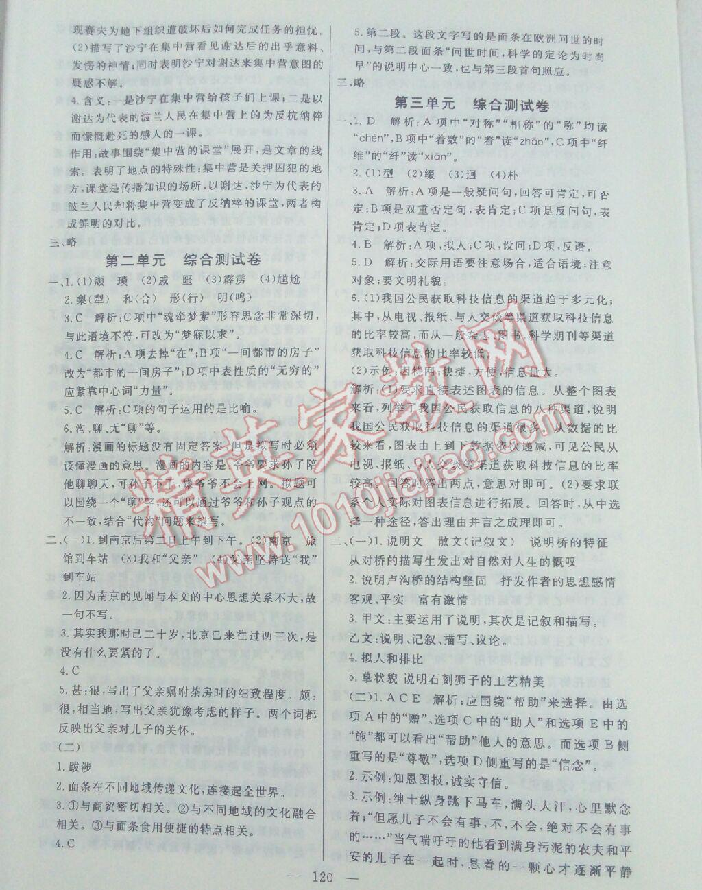 2016年花山小状元学科能力达标初中生100全优卷八年级语文上册人教版