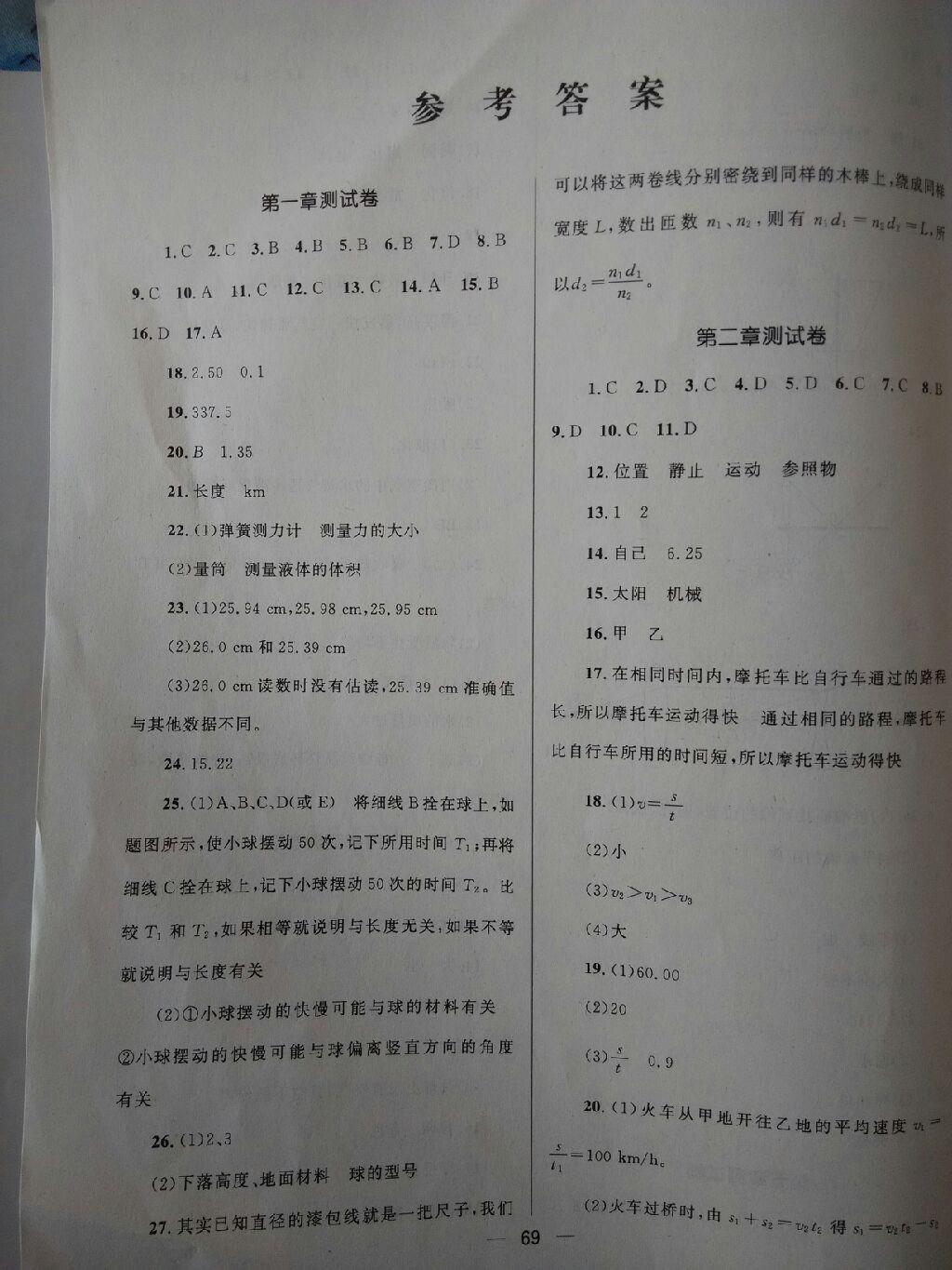 单元测试卷八年级物理上册教科版 第1页 参考答案 分享练习册得积分