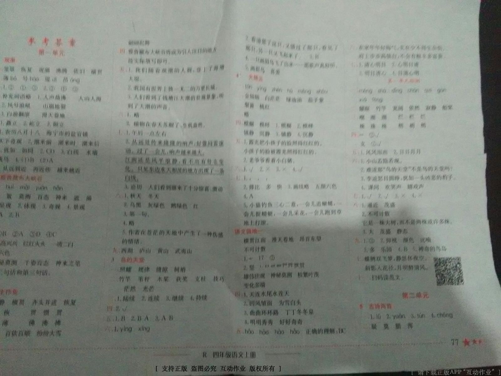 2016年黄冈小状元作业本四年级语文上册人教版内蒙古答案精英家教网