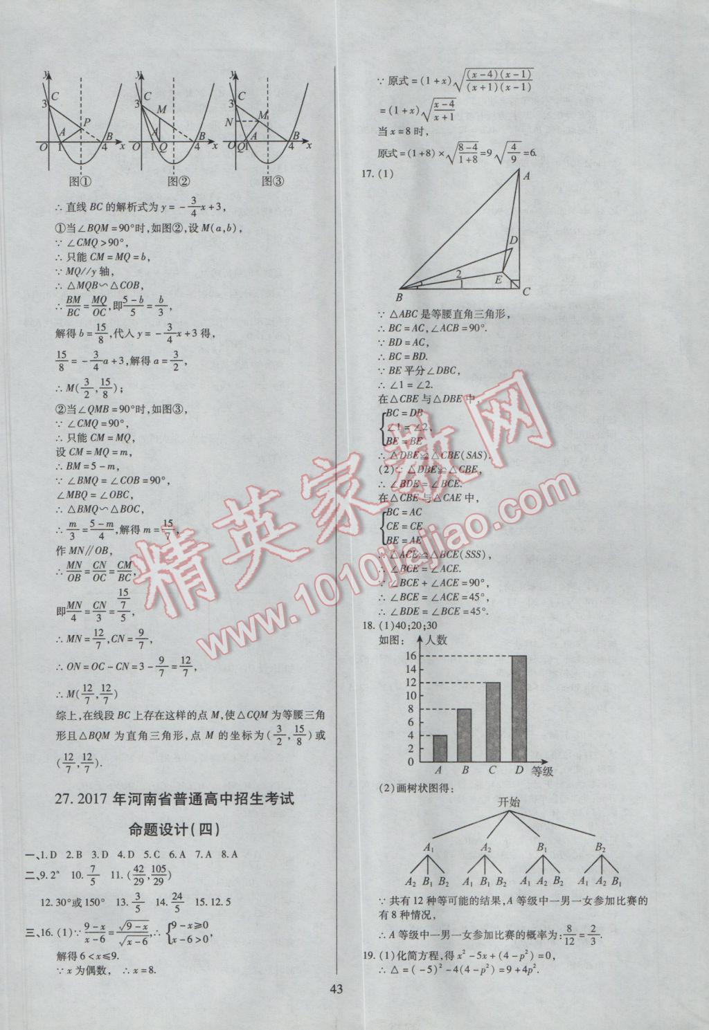 2017年大爱图书纵向解析与命题设计河南中考试题精选数学答案