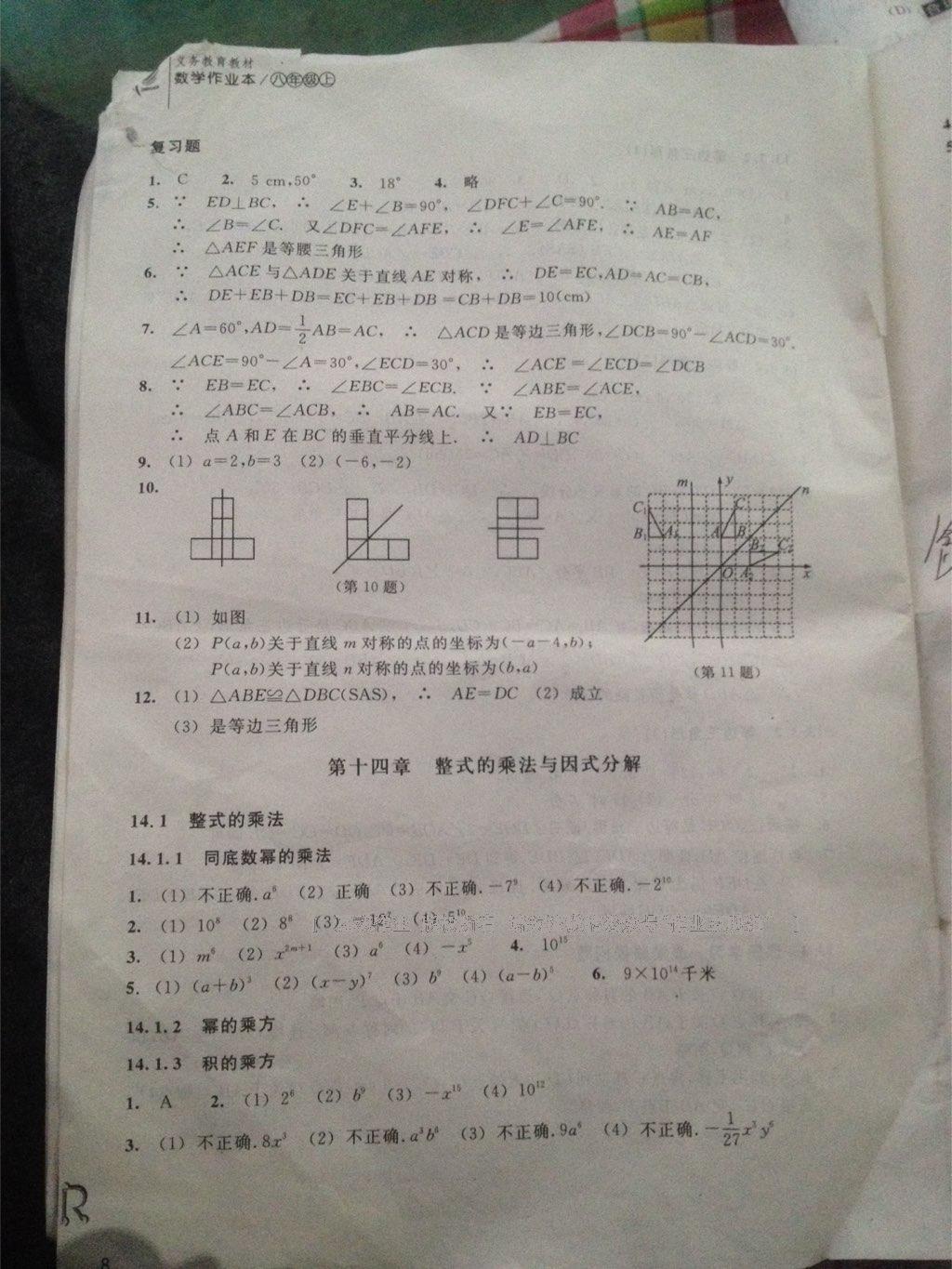 2016年作业本八年级数学上册人教版浙江教育出版社答案精英家教网