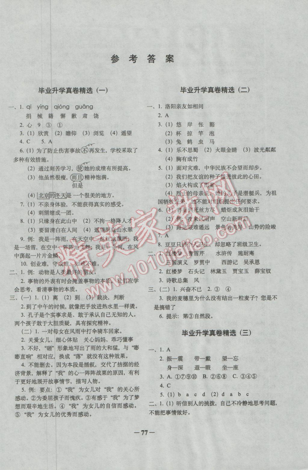 2017年全国68所名牌小学毕业升学真卷精编语文答案