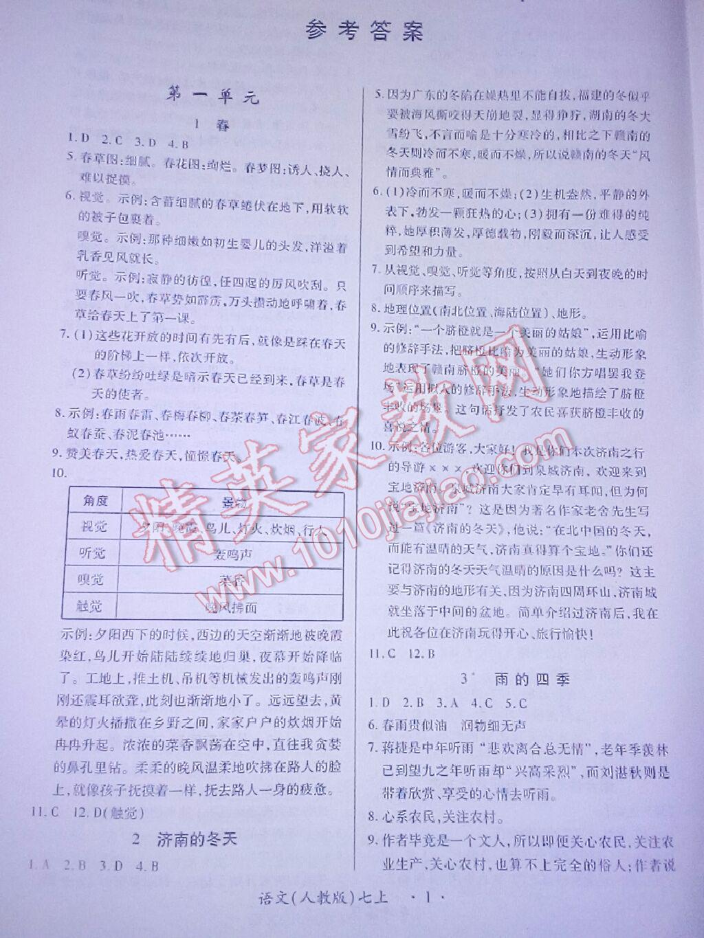 2016年一课一练创新练习七年级语文上册人教版